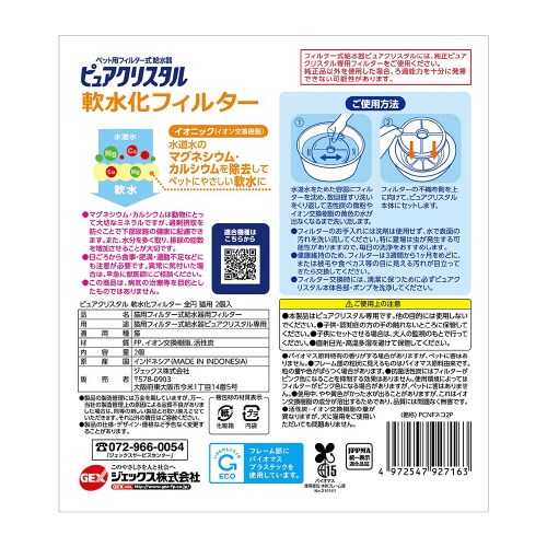 ピュアクリスタル 軟水化フィルター 全円
