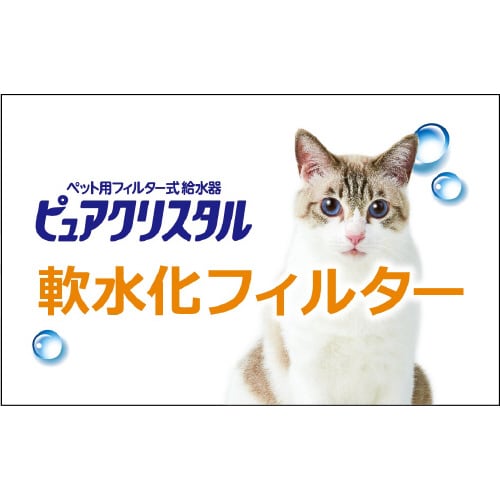 ピュアクリスタル 軟水化フィルター 半円