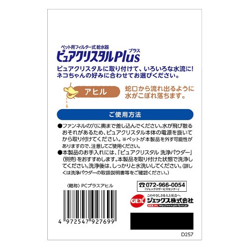 ピュアクリスタル プラス アヒル