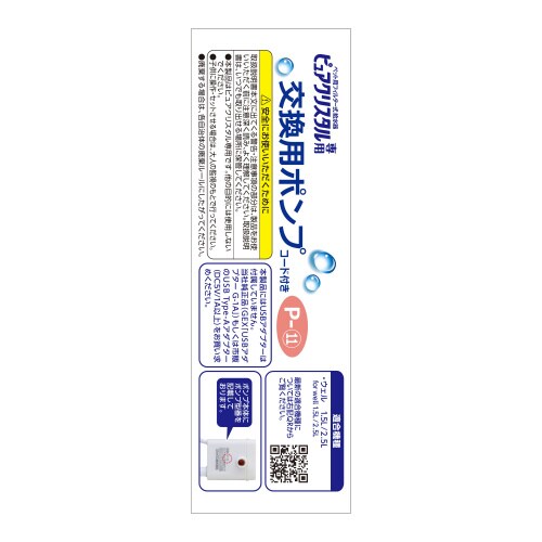 ピュアクリスタル 交換用ポンプ P‐11