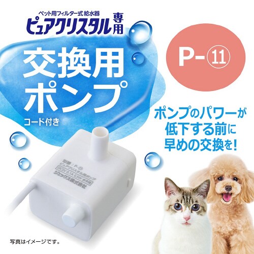ピュアクリスタル 交換用ポンプ P‐11