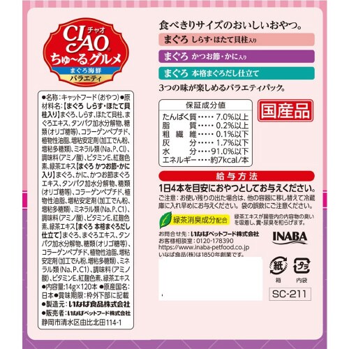 CIAOちゅーるグルメ まぐろ海鮮バラエ