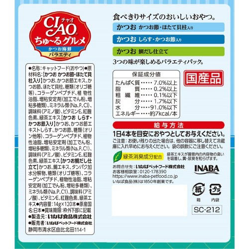 CIAOちゅーるグルメ かつお海鮮バラエ