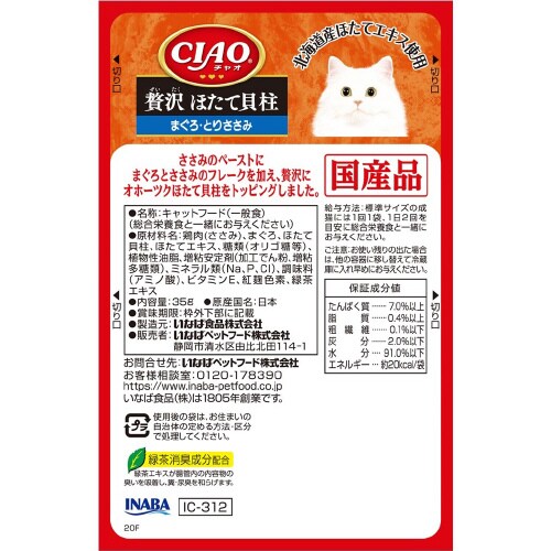 CIAOパウチ 贅沢 ほたて貝柱 まぐろ