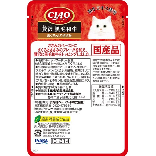 CIAOパウチ 贅沢 黒毛和牛 まぐろ・