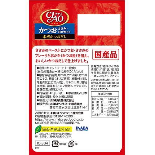 CIAOパウチ かつお ささみ・おかか入