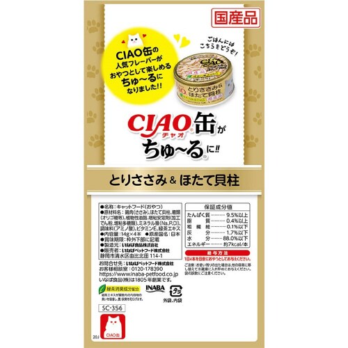 CIAO缶ちゅーる とりささみ&ほたて貝