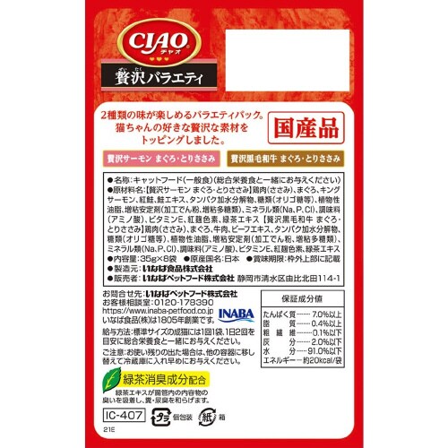 CIAOパウチ 贅沢サーモン黒毛和牛バラ