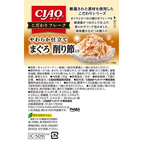 CIAO こだわりフレーク まぐろ・削り