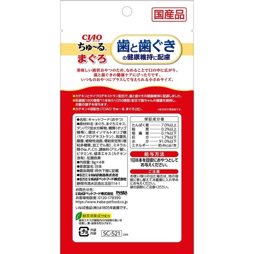 CIAO ちゅーる 歯と歯ぐきの健康維持