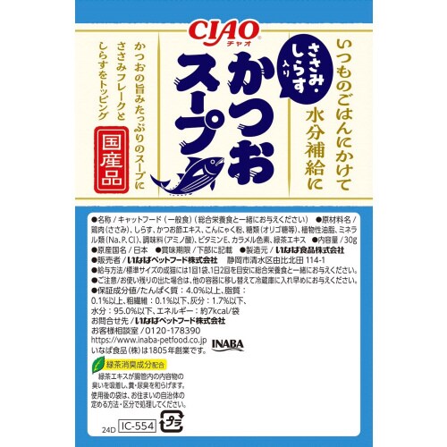 CIAOスープ かつおスープ ささみ・し