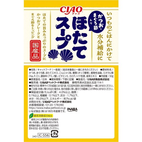 CIAOスープ ほたてスープ かつお・ま