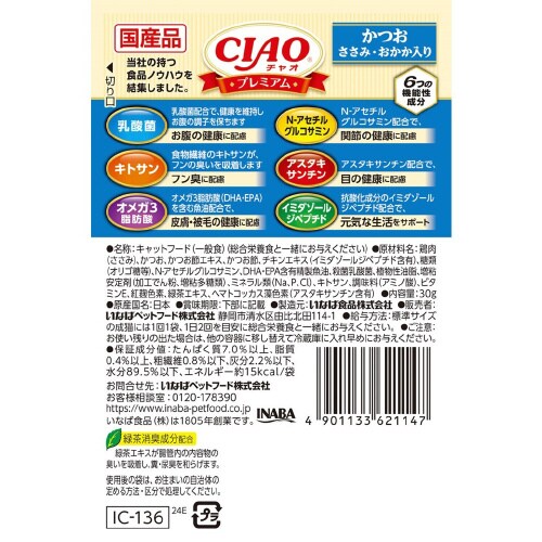 CIAO プレミアム かつお ささみ・お