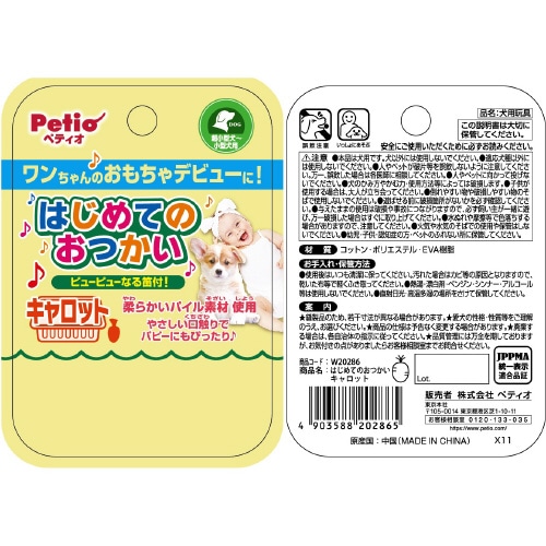 はじめてのおつかいキャロット