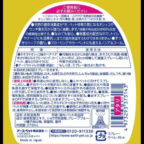 ジョイペット 天然成分消臭剤オシッコのニ