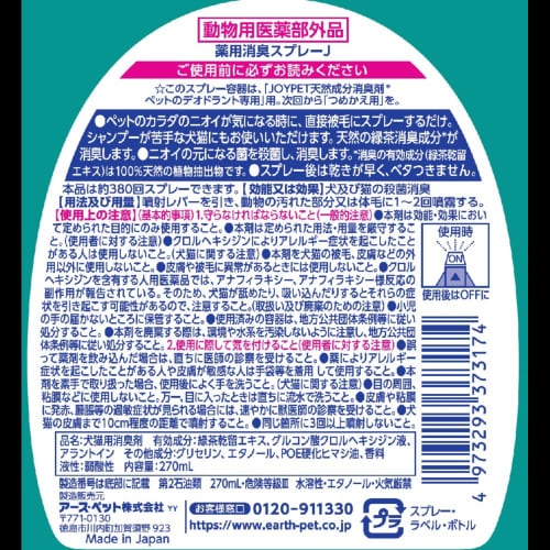 ジョイペット 天然成分消臭剤ペットのデオ