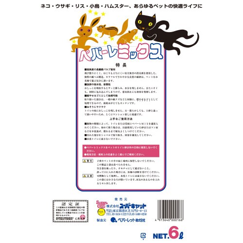 ペパーレミックス