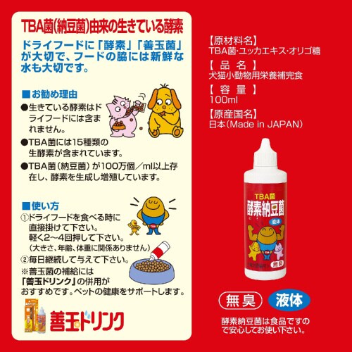 犬猫用 酵素納豆菌