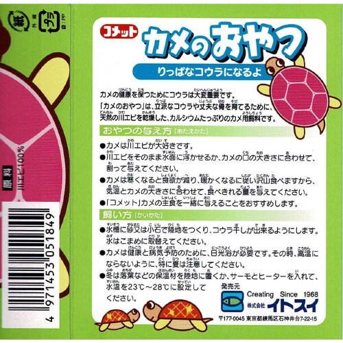 イトスイカメのおやつ