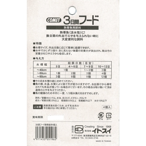 イトスイ3日間フード・熱帯魚用