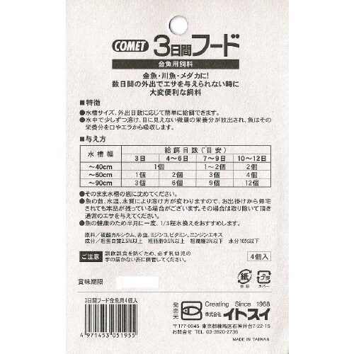 イトスイ3日間フード・金魚用
