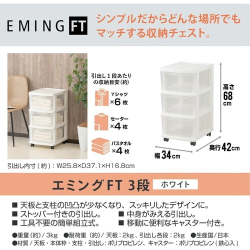 エミングFT 3段 ホワイト
