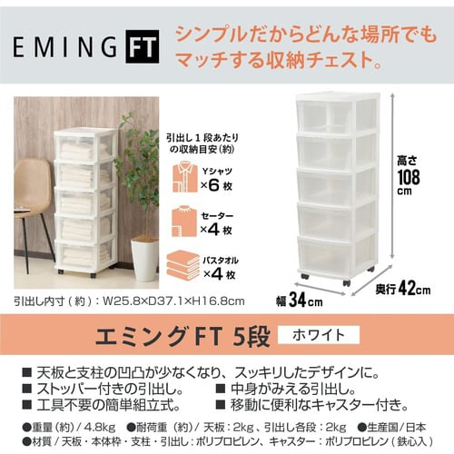 エミングFT 5段 ホワイト