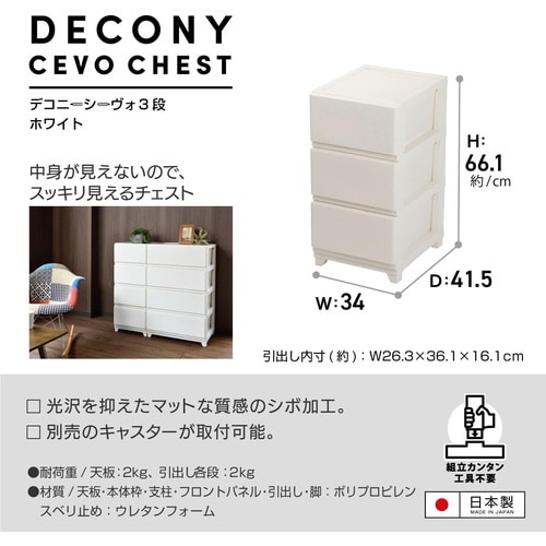 デコニーシーヴォ3段 ホワイト