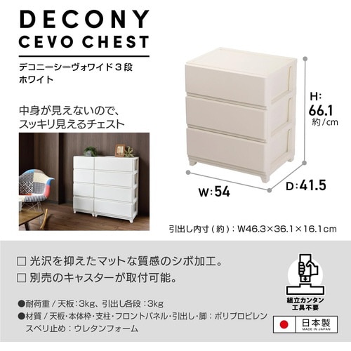 デコニーシーヴォワイド3段 ホワイト