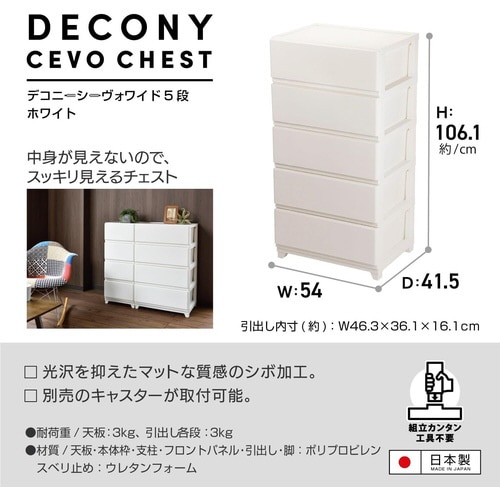 デコニーシーヴォワイド5段 ホワイト