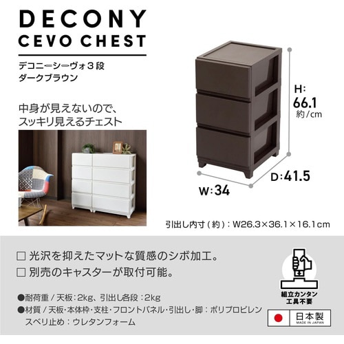 デコニーシーヴォ3段 ダークブラウン