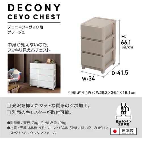 デコニーシーヴォ3段 グレージュ