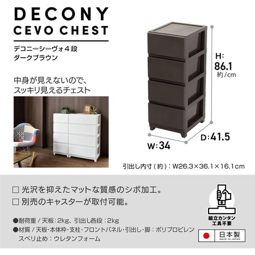 デコニーシーヴォ4段 ダークブラウン
