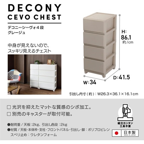 デコニーシーヴォ4段 グレージュ