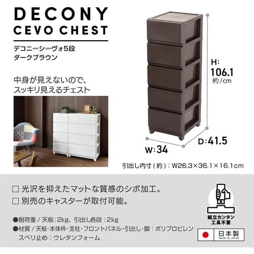 デコニーシーヴォ5段 ダークブラウン