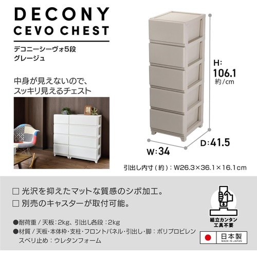 デコニーシーヴォ5段 グレージュ