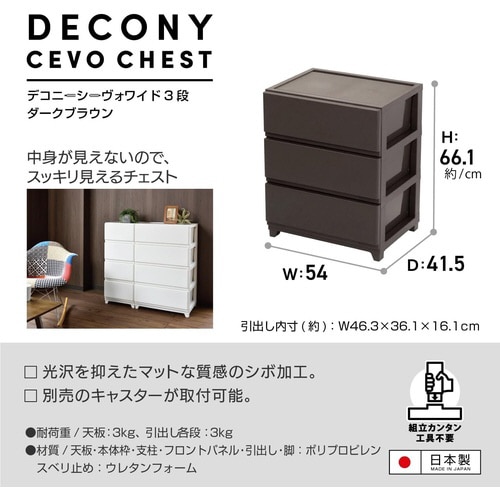 デコニーシーヴォワイド3段 ダークブラウン