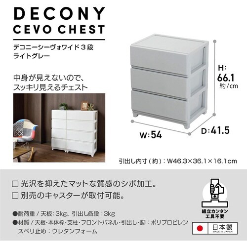 デコニーシーヴォワイド3段 ライトグレー