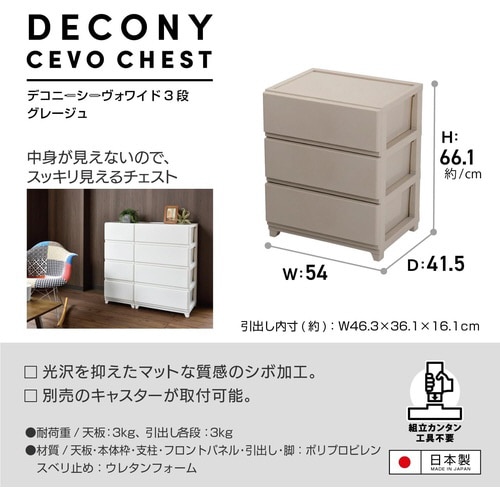 デコニーシーヴォワイド3段 グレージュ