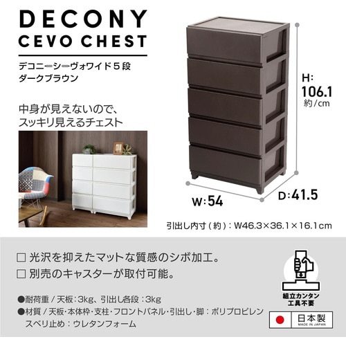 デコニーシーヴォワイド5段 ダークブラウン