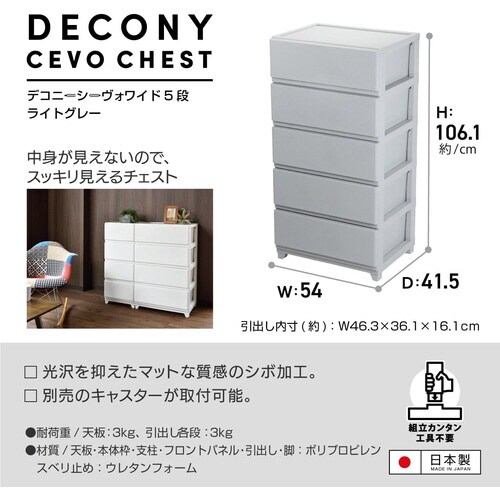 デコニーシーヴォワイド5段 ライトグレー