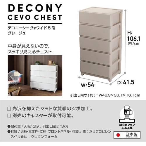 デコニーシーヴォワイド5段 グレージュ