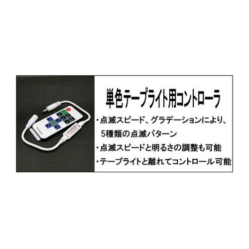 コントローラ リモコン付き 単色テープラ