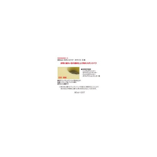 RBSBW0805 80スポンジバフ・白
