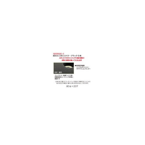 RBSBB0805 80スポンジバフ・黒