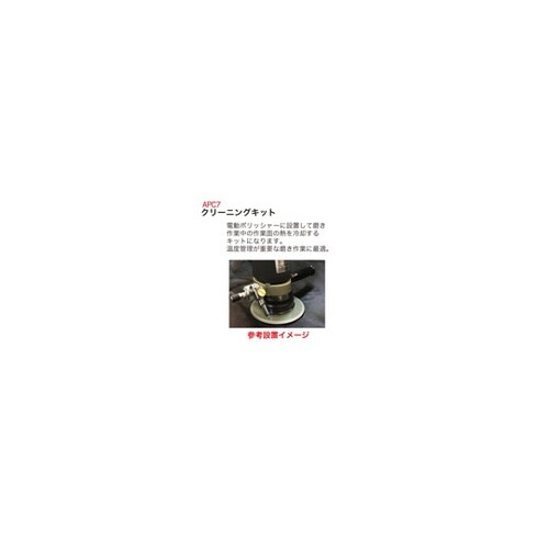 APC7 ポリッシャークリーニングキット