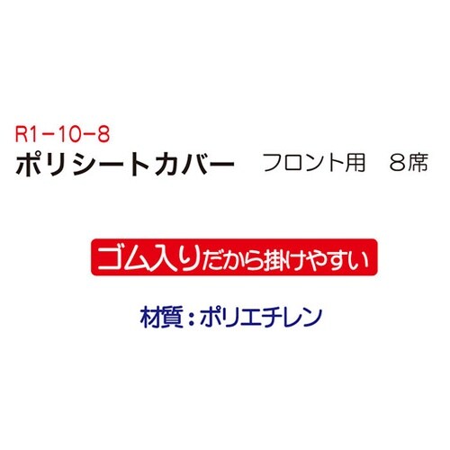 R1108 ポリシートカバーフロント8席