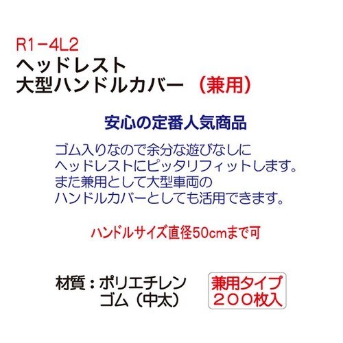 R14L2 ヘッドレスト大型ハンドルカバ