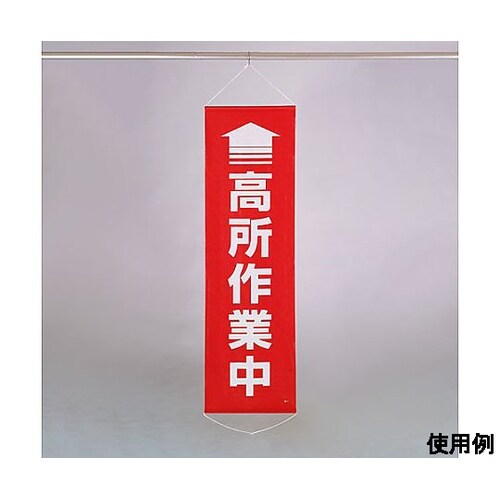 450x1500mm 懸垂幕(↑高所作業