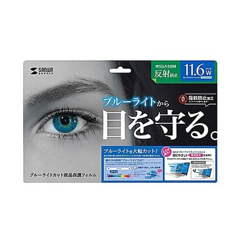 11.6”用 液晶保護フィルム[ブルーラ